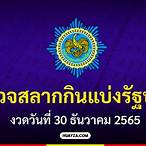 ตรวจหวยงวดที่30/12/65